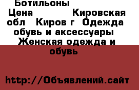 Ботильоны Paolo Conte › Цена ­ 1 000 - Кировская обл., Киров г. Одежда, обувь и аксессуары » Женская одежда и обувь   